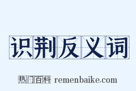 识荆反义词是什么意思的图片